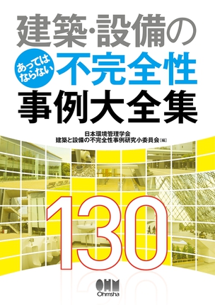 建築・設備のあってはならない不完全性事例大全集