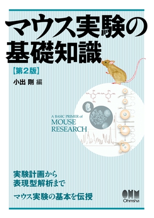 マウス実験の基礎知識　第2版