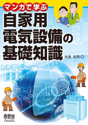 マンガで学ぶ自家用電気設備の基礎知識