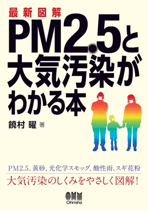 最新図解　PM2.5と大気汚染がわかる本