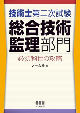 技術士第二次試験総合技術監理部門　必須科目の攻略