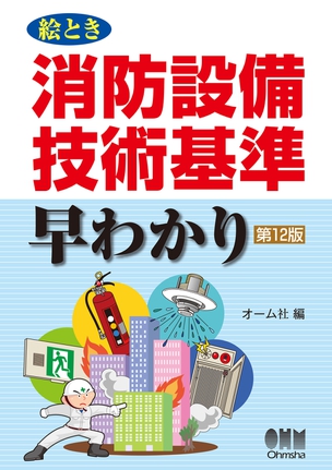 絵とき　消防設備技術基準早わかり（第12版）