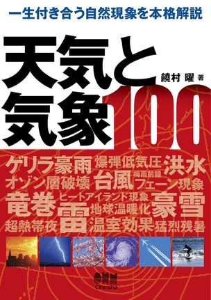 天気と気象100 一生付き合う自然現象を本格解説