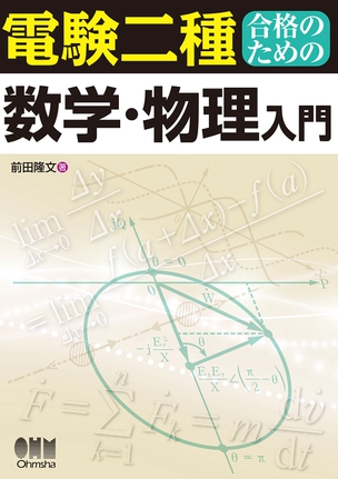 電験二種合格のための数学・物理入門