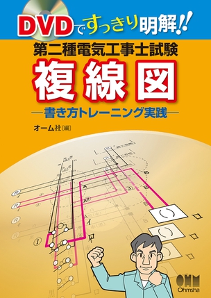 ＤＶＤですっきり明解！！ 第二種電気工事士試験　複線図 書き方トレーニング実践