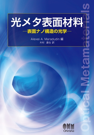 光メタ表面材料－表面ナノ構造の光学－