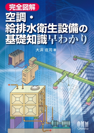 完全図解　空調・給排水衛生設備の基礎知識早わかり