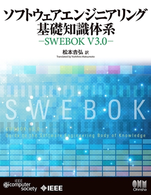 ソフトウェアエンジニアリング基礎知識体系 -SWEBOK V3.0-