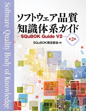 ソフトウェア品質知識体系ガイド （第2版） －SQuBOK Guide V2－