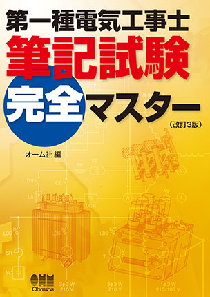 第一種電気工事士筆記試験完全マスター（改訂3版）