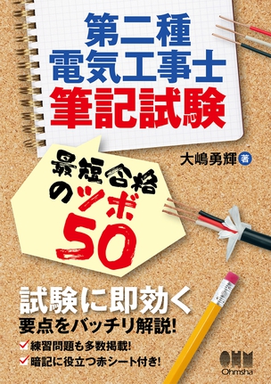 第二種電気工事士筆記試験　最短合格のツボ50