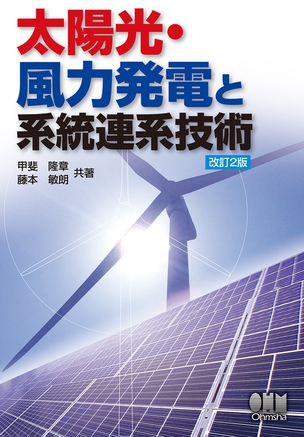 太陽光・風力発電と系統連系技術(改訂2版 )