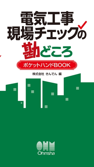 電気工事　現場チェックの勘どころ　ポケットハンドBOOK