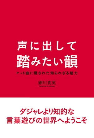 声に出して踏みたい韻