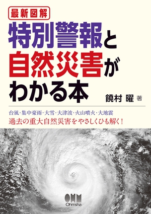 最新図解　特別警報と自然災害がわかる本
