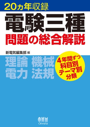 20ヵ年収録 電験三種問題の総合解説