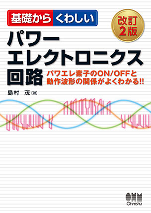 基礎からくわしいパワーエレクトロニクス回路（改訂2版）