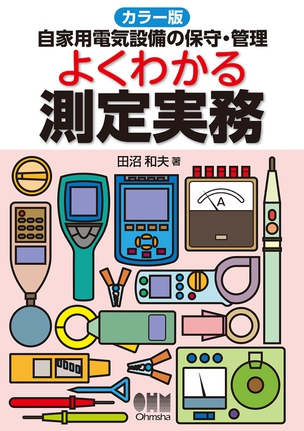 カラー版 自家用電気設備の保守・管理 よくわかる測定実務