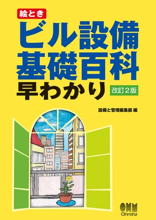 絵とき　ビル設備基礎百科早わかり（改訂2版）