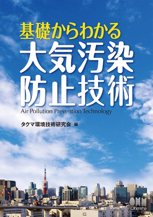 基礎からわかる大気汚染防止技術