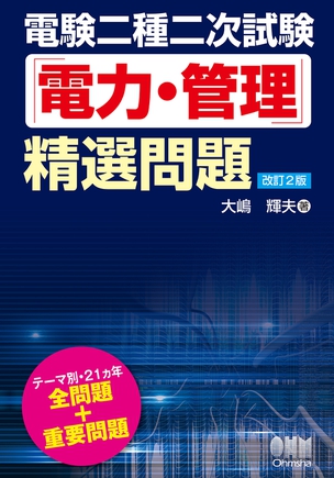 電験二種二次試験「電力・管理」精選問題（改訂2版）