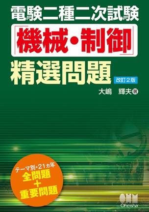 電験二種二次試験「機械・制御」精選問題（改訂2版）