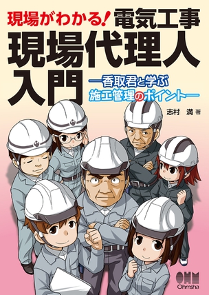 現場がわかる！ 電気工事現場代理人入門 ―香取君と学ぶ施工管理のポイント―