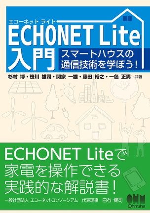 ECHONET Lite入門 スマートハウスの通信技術を学ぼう！