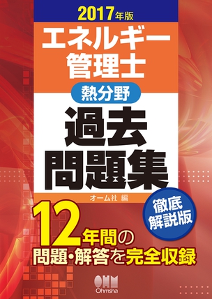 2017年版 エネルギー管理士（熱分野）過去問題集