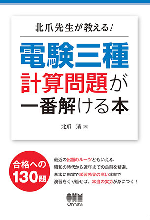 北爪先生が教える！　電験三種計算問題が一番解ける本