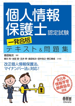 個人情報保護士認定試験　一発合格テキスト＆問題集