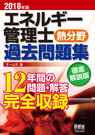 2018年版 エネルギー管理士（熱分野）過去問題集