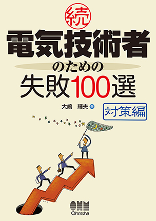 続・電気技術者のための失敗100選　－対策編－