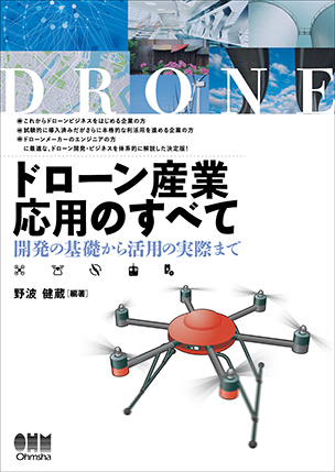 ドローン産業応用のすべて －開発の基礎から活用の実際まで－