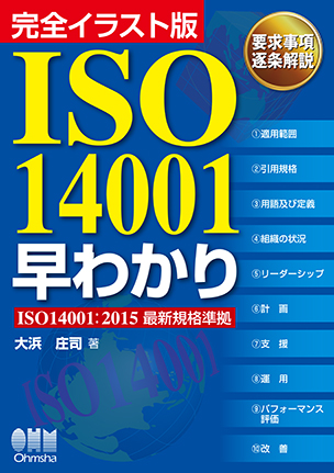 完全イラスト版　ISO14001早わかり