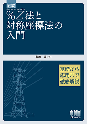 図説 ％Z法と対称座標法の入門