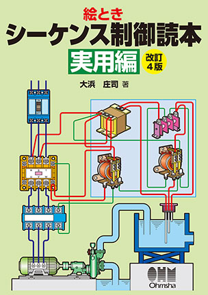 絵とき　シーケンス制御読本（実用編）（改訂4版）