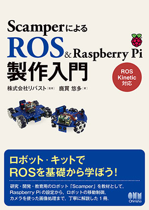 Scamperによる ROS & Raspberry Pi製作入門