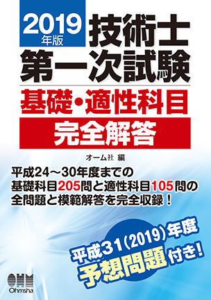 2019年版 技術士第一次試験基礎・適性科目完全解答