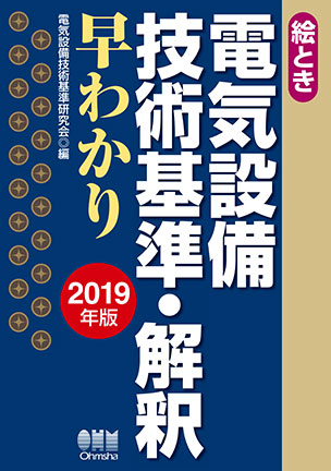 絵とき　電気設備技術基準・解釈早わかり