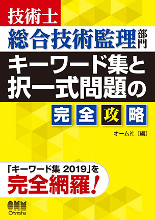 技術士総合技術監理部門　キーワード集と択一式問題の完全攻略