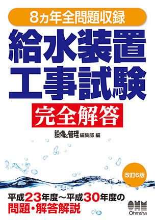 8ヵ年全問題収録　給水装置工事試験完全解答（改訂6版）