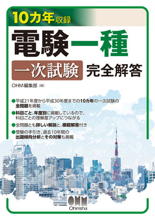 10カ年収録　電験一種一次試験　完全解答