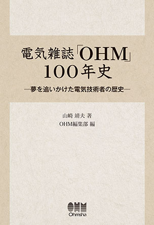 電気雑誌「ＯＨＭ」100年史 －夢を追いかけた電気技術者の歴史－