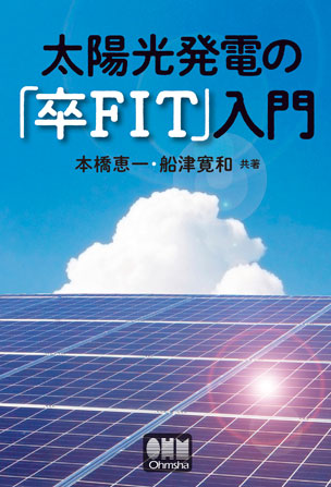 太陽光発電の「卒FIT」入門