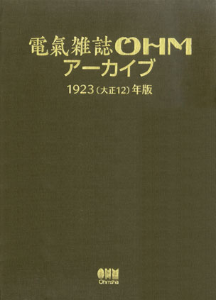 電氣雑誌ＯＨＭアーカイブ　1923(大正12)年版