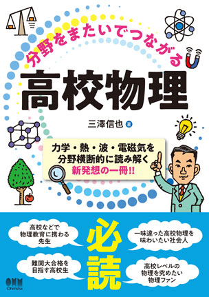 分野をまたいでつながる高校物理