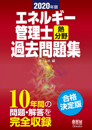 2020年版 エネルギー管理士（熱分野）過去問題集