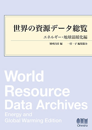 世界の資源データ総覧
