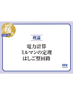 理論：電力計算・ミルマンの定理・はしご型回路